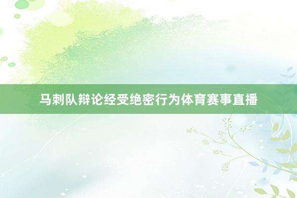 马刺队辩论经受绝密行为体育赛事直播