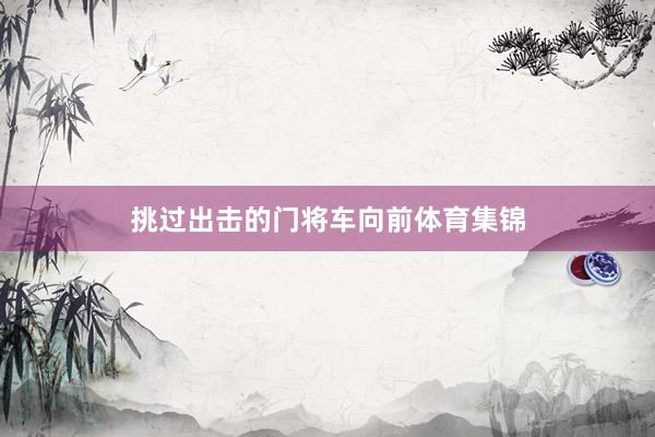 挑过出击的门将车向前体育集锦
