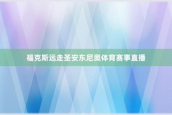 福克斯远走圣安东尼奥体育赛事直播