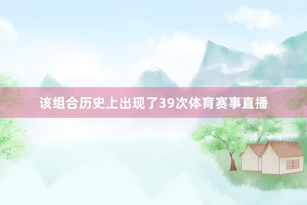 该组合历史上出现了39次体育赛事直播
