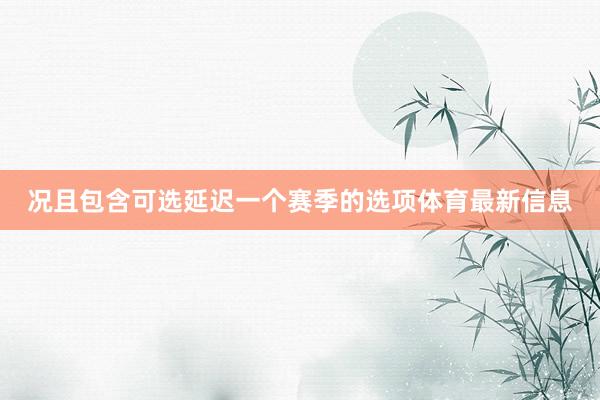 况且包含可选延迟一个赛季的选项体育最新信息
