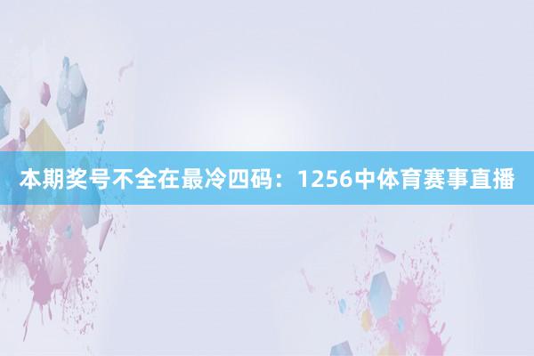 本期奖号不全在最冷四码:1256中体育赛事直播