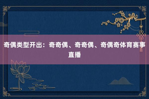 奇偶类型开出：奇奇偶、奇奇偶、奇偶奇体育赛事直播