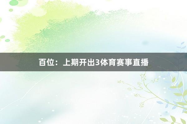 百位：上期开出3体育赛事直播