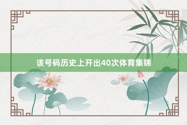 该号码历史上开出40次体育集锦