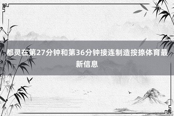 都灵在第27分钟和第36分钟接连制造按捺体育最新信息