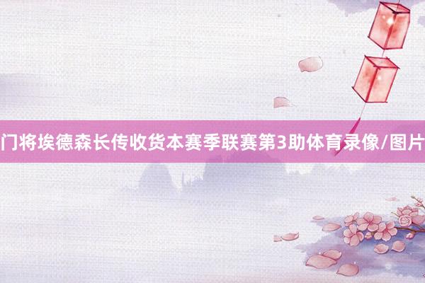 门将埃德森长传收货本赛季联赛第3助体育录像/图片