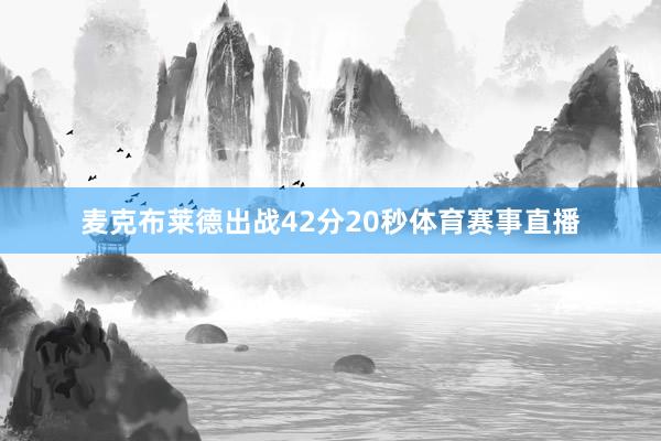 麦克布莱德出战42分20秒体育赛事直播