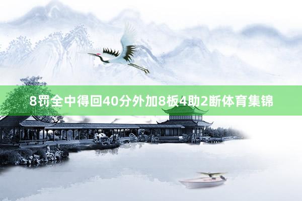 8罚全中得回40分外加8板4助2断体育集锦