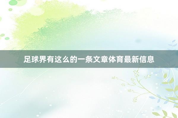 足球界有这么的一条文章体育最新信息