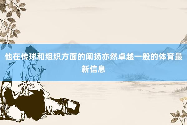 他在传球和组织方面的阐扬亦然卓越一般的体育最新信息