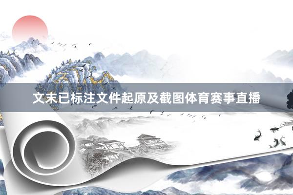 文末已标注文件起原及截图体育赛事直播