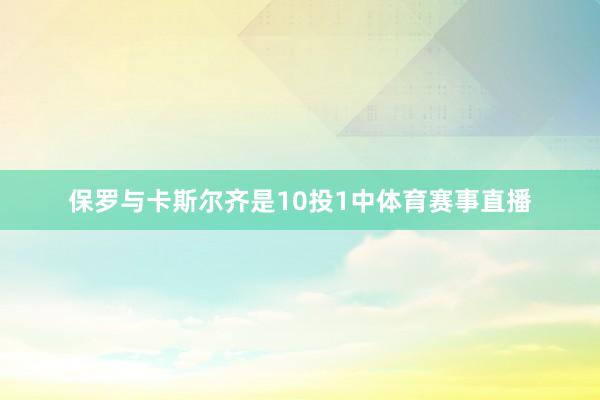保罗与卡斯尔齐是10投1中体育赛事直播