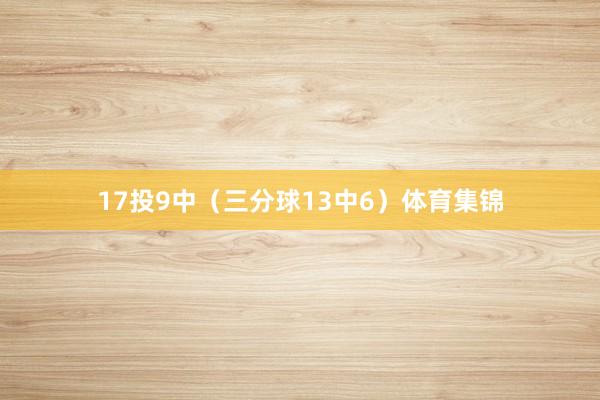 17投9中（三分球13中6）体育集锦