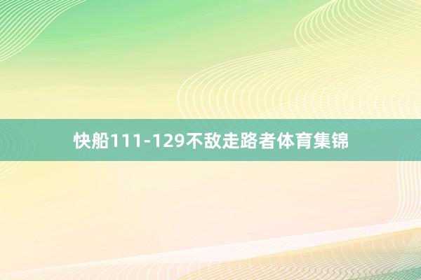 快船111-129不敌走路者体育集锦