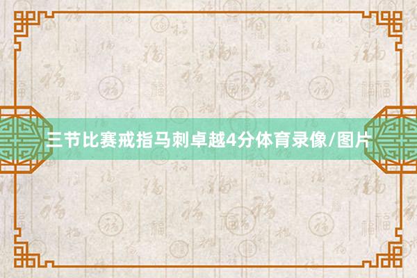 三节比赛戒指马刺卓越4分体育录像/图片