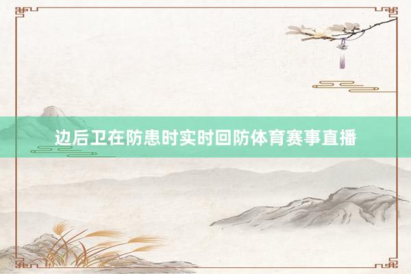边后卫在防患时实时回防体育赛事直播