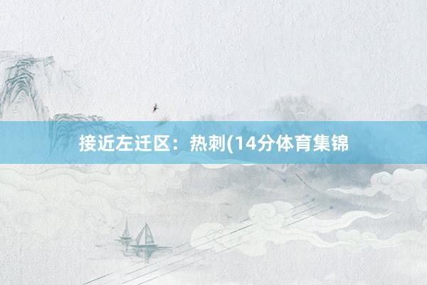 接近左迁区：热刺(14分体育集锦