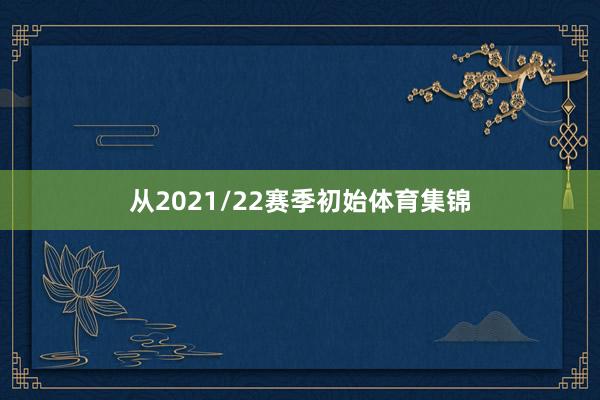 从2021/22赛季初始体育集锦