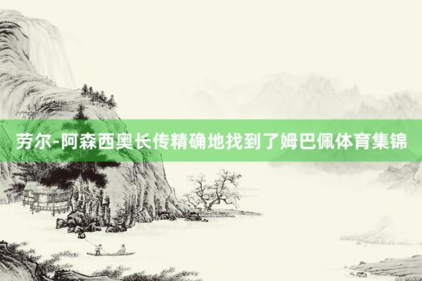 劳尔-阿森西奥长传精确地找到了姆巴佩体育集锦