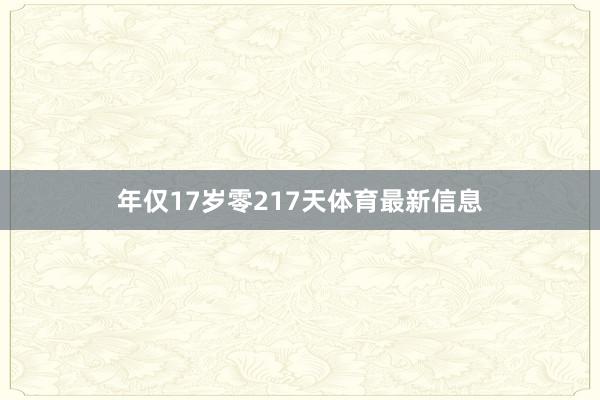 年仅17岁零217天体育最新信息