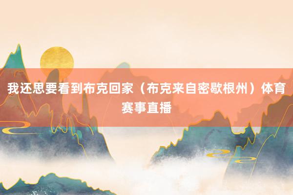 我还思要看到布克回家（布克来自密歇根州）体育赛事直播