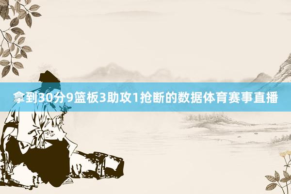 拿到30分9篮板3助攻1抢断的数据体育赛事直播