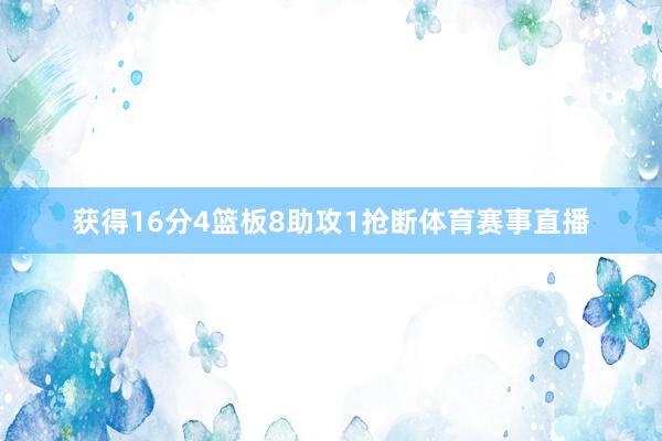 获得16分4篮板8助攻1抢断体育赛事直播
