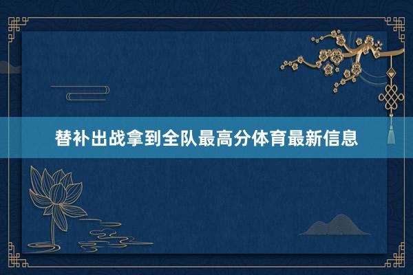 替补出战拿到全队最高分体育最新信息