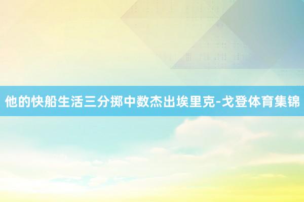 他的快船生活三分掷中数杰出埃里克-戈登体育集锦
