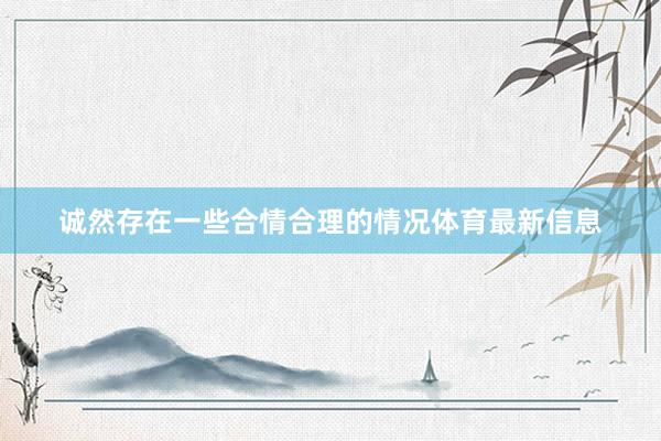 诚然存在一些合情合理的情况体育最新信息