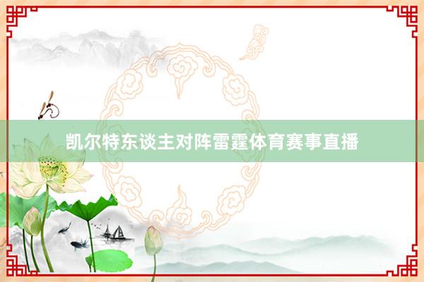 凯尔特东谈主对阵雷霆体育赛事直播