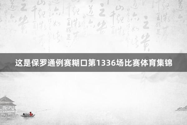 这是保罗通例赛糊口第1336场比赛体育集锦