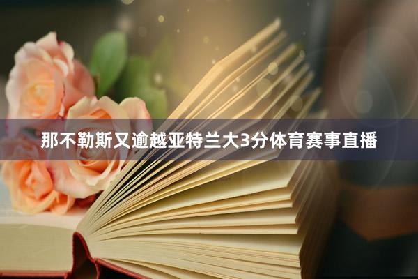 那不勒斯又逾越亚特兰大3分体育赛事直播