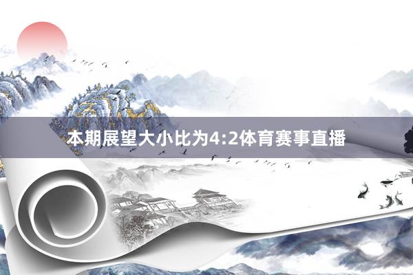 本期展望大小比为4:2体育赛事直播
