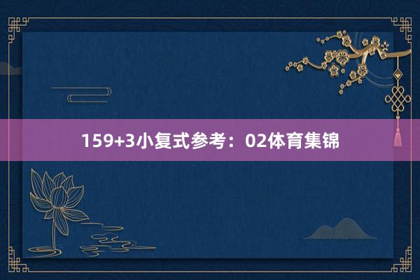15　　9+3小复式参考：02体育集锦