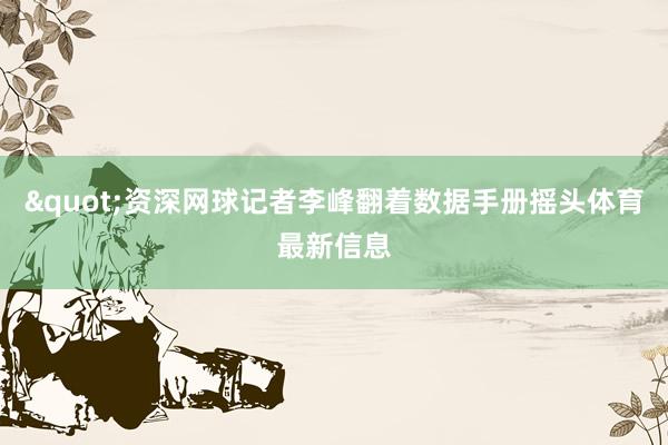"资深网球记者李峰翻着数据手册摇头体育最新信息
