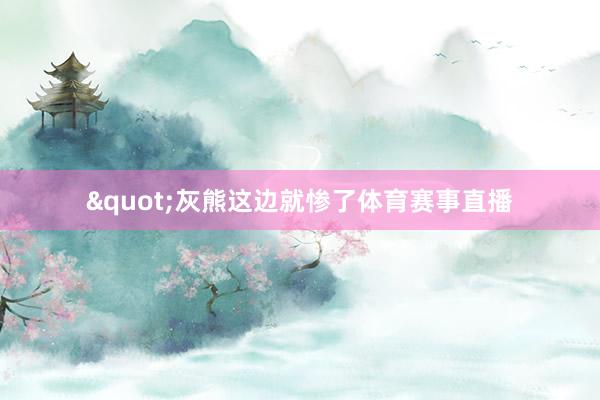 "灰熊这边就惨了体育赛事直播