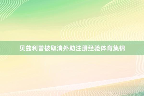 贝兹利曾被取消外助注册经验体育集锦