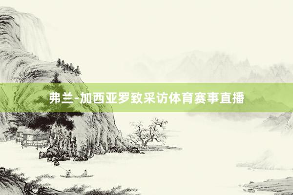 弗兰-加西亚罗致采访体育赛事直播