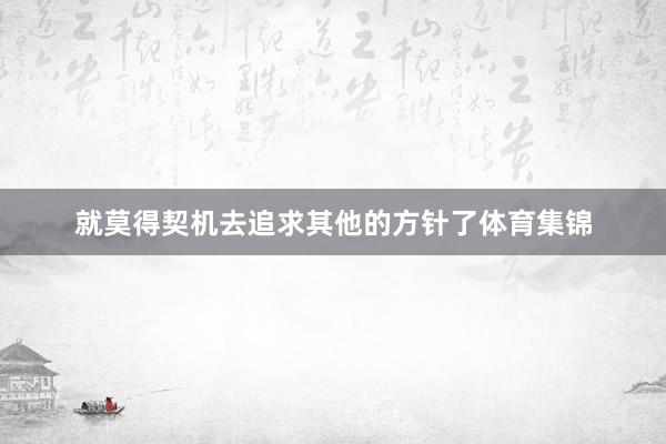 就莫得契机去追求其他的方针了体育集锦