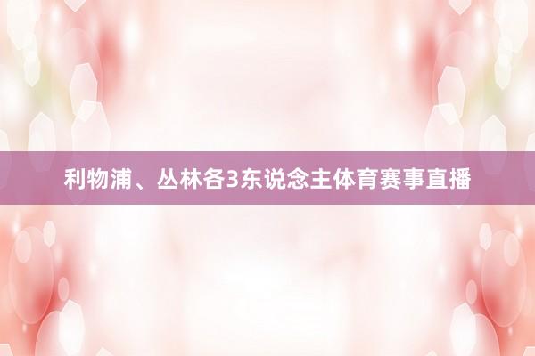 利物浦、丛林各3东说念主体育赛事直播
