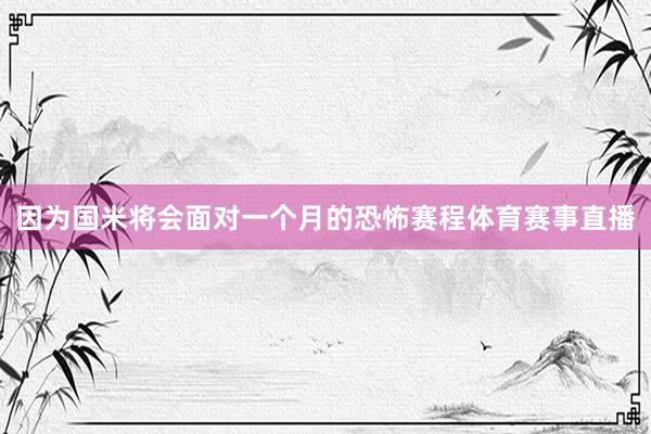因为国米将会面对一个月的恐怖赛程体育赛事直播