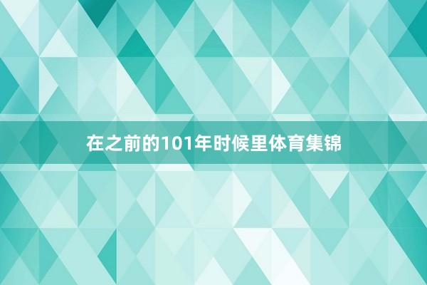 在之前的101年时候里体育集锦