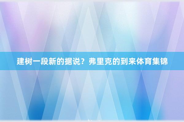 建树一段新的据说?弗里克的到来体育集锦