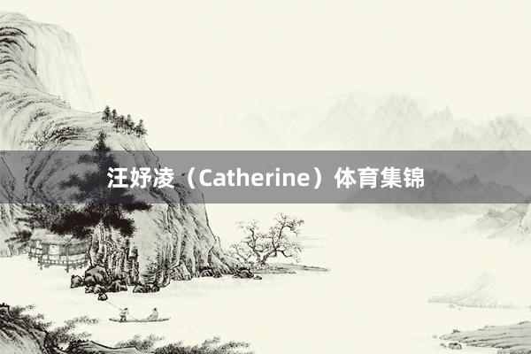 汪妤凌(Catherine)体育集锦