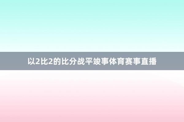 以2比2的比分战平竣事体育赛事直播