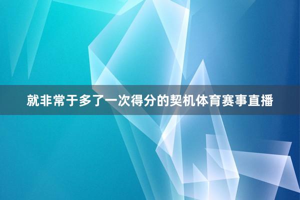 就非常于多了一次得分的契机体育赛事直播