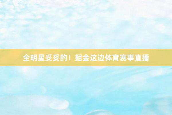 全明星妥妥的！掘金这边体育赛事直播