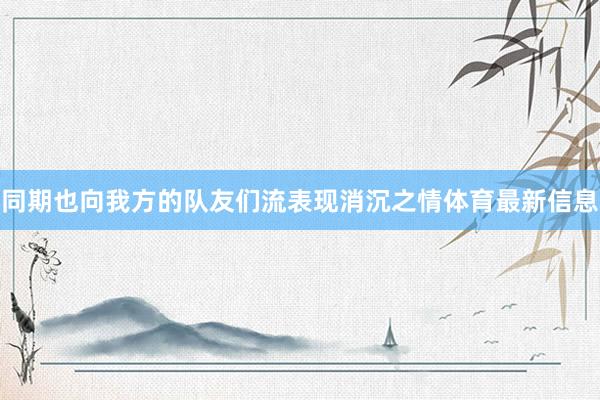 同期也向我方的队友们流表现消沉之情体育最新信息